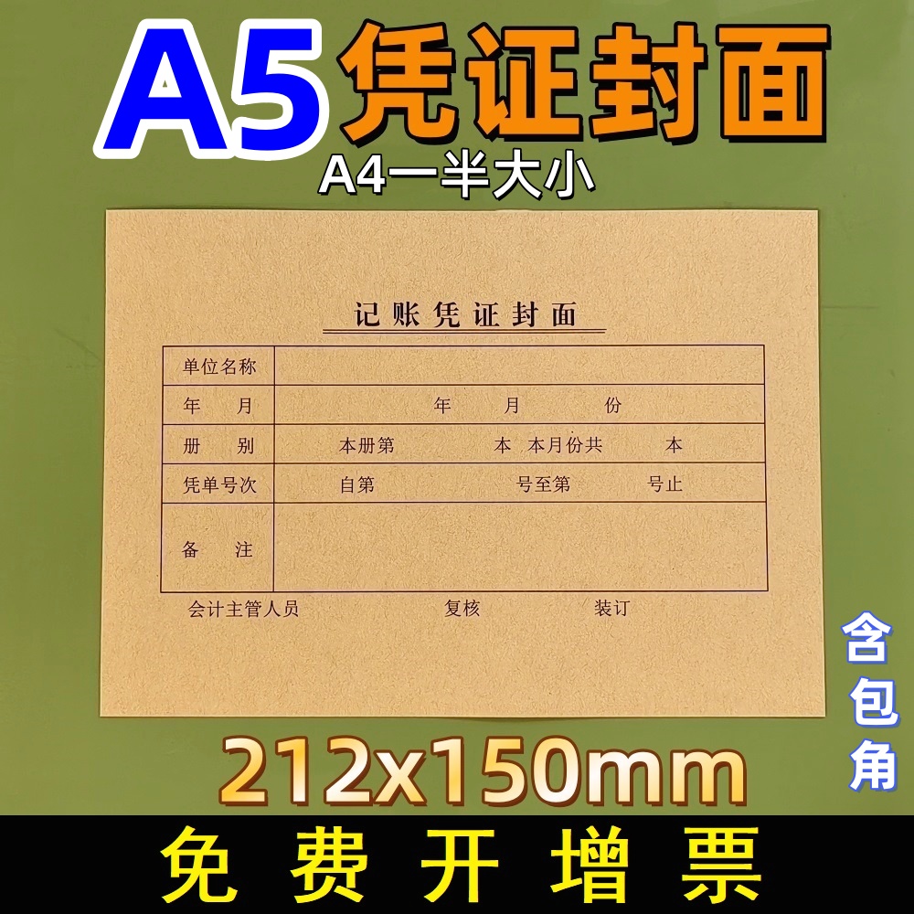 A5凭证封面封底A4一半封面封皮a5记账凭证封面212*150会计财务