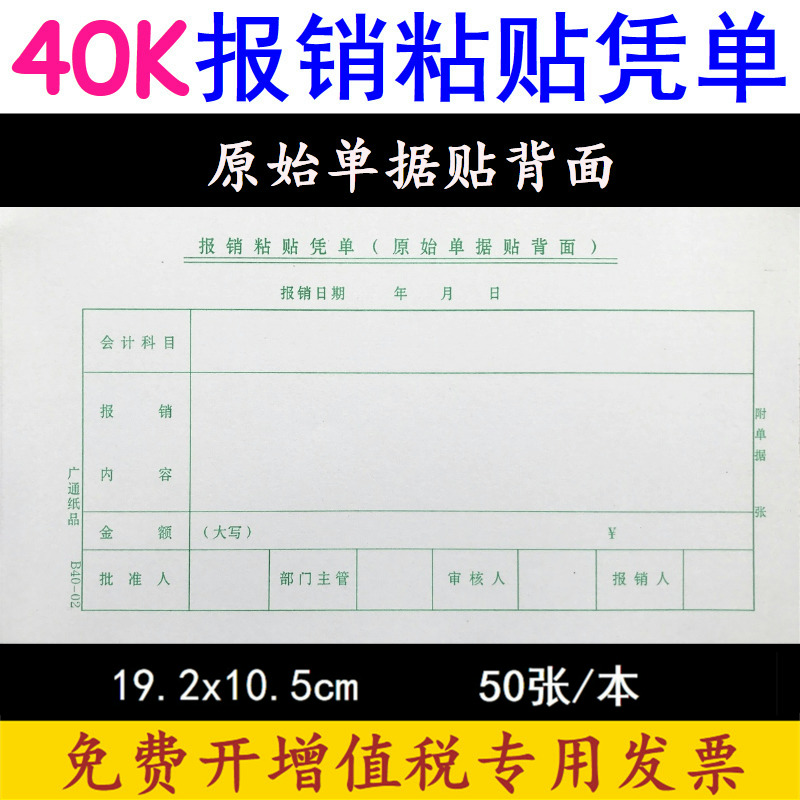 40k报销粘贴单凭财务费用