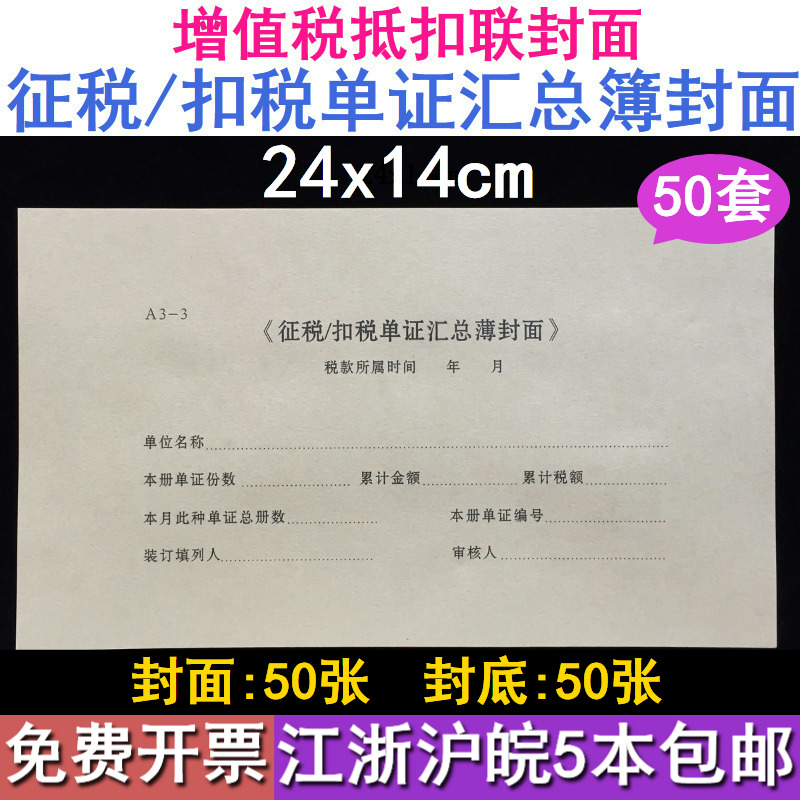 征稅/扣稅單證匯總簿封面封皮A3-3增值稅抵扣聯憑證封面24x14cm