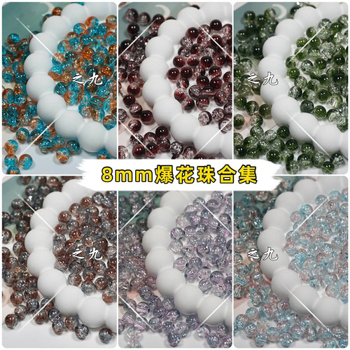 8mm冰裂爆花琉璃圆珠diy手工材料