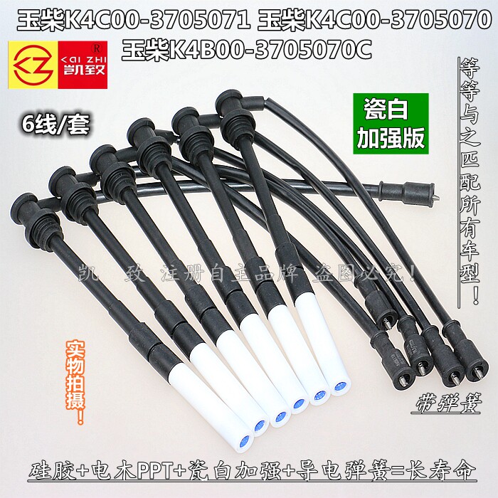 适用玉柴K4C00-3705071/K4B00-3705070C瓷白加强高压点火缸线配件
