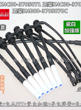 适用玉柴K4C00-3705071/K4B00-3705070C瓷白加强高压点火缸线配件