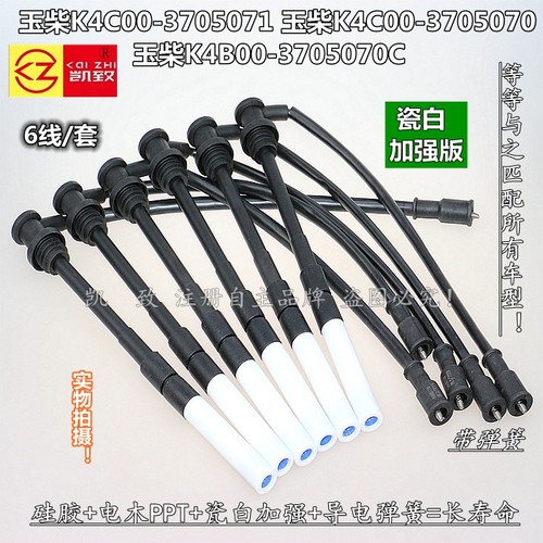 适用玉柴K4C00-3705071/K4B00-3705070C瓷白加强高压点火缸线配件