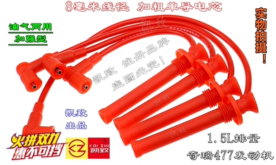 适配477 1.5奇瑞E35风云2 A515旗云23开瑞K5060点火高压缸线凯致