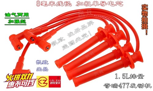适配477 1.5奇瑞E35风云2 A515旗云23开瑞K5060点火高压缸线凯致