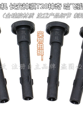 适配长安跨越王神骐T20神奇哈飞骏意中意V5点火高压线圈胶杆配件