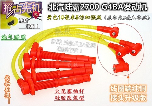 适配北汽陆霸2700点火线G4BA发动机油气两用3芯5芯改装分缸高压线