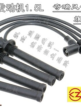 适用1.5奇瑞477 E53风云2A515旗云23开瑞K5060凯致点火分缸高压线