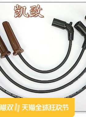 五菱兴旺/五菱6360/五菱三代电喷 全硅胶燃油分火线凯致高压线束