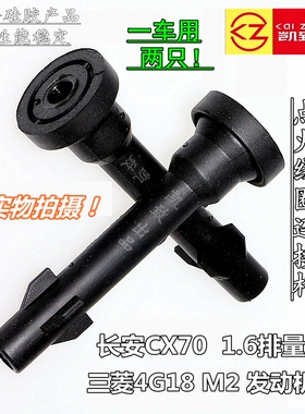 适配长安CX70 1.6高压缸线三菱4G18M2发动机点火线圈胶杆汽车配件