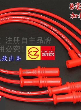 奇瑞480机 自动挡1.6L风云旗云 8毫米单芯油气两用凯致分缸高压线