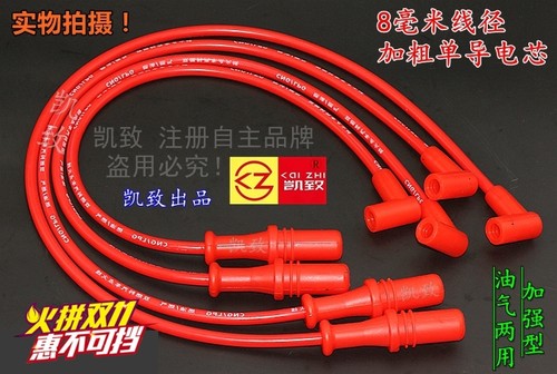 奇瑞480机 自动挡1.6L风云旗云 8毫米单芯油气两用凯致分缸高压线