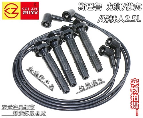 适配斯巴鲁森林人 力狮 傲虎2.5L汽车高压点火分火分缸线硅胶配件