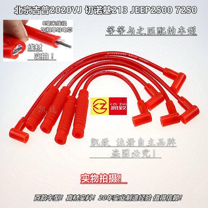 适配北京吉普213切诺基2500 2020vj汽车改装点火高压分缸线配件