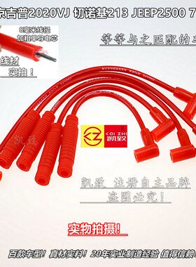 适配北京吉普213切诺基2500 2020VJ汽车改装点火高压分缸线配件