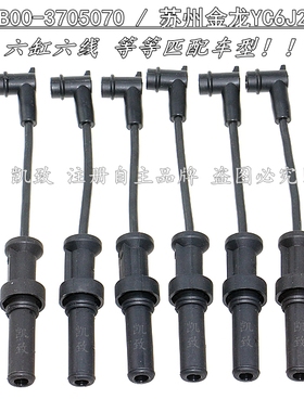 适配金龙YC6J210N-52玉柴J4B00-3705070/J4R00-3705071点火高压线