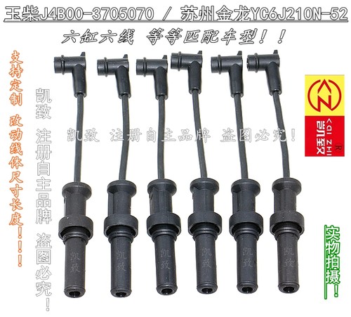 适配金龙YC6J210N-52玉柴J4B00-3705070/J4R00-3705071点火高压线