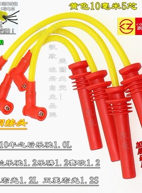 适配10年后乐驰1.0乐驰乐骋赛欧1.2五菱宏光汽车高压点火缸线配件