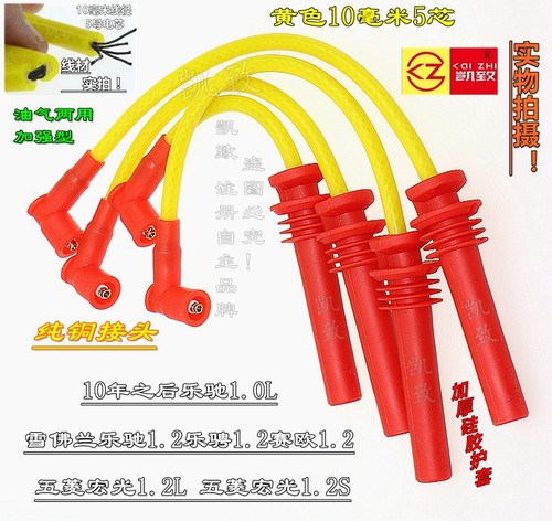适配10年后乐驰1.0乐驰乐骋赛欧1.2五菱宏光汽车高压点火缸线配件