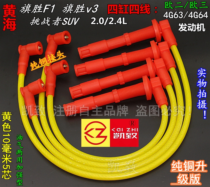 适配黄海2.0 2.4旗胜F1V3挑战者SUV高压线4G64/63点火改装缸线件