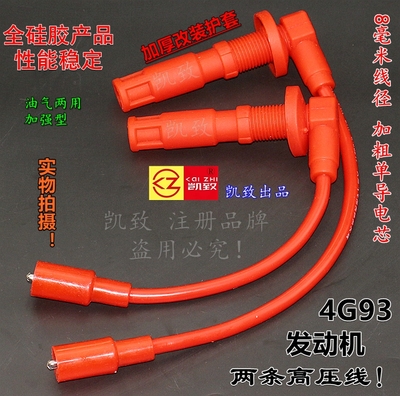 三菱4g93骏捷酷宝尊驰赛豹高压线