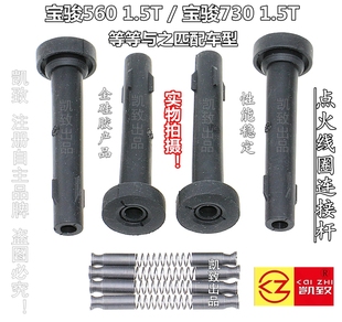 适配宝骏730530560宏光S3 1.5T汽车点火线圈连接杆高压线配件凯致