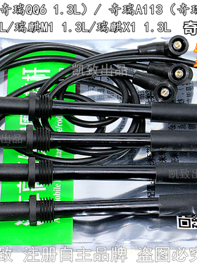 适配奇瑞A1/QQ6瑞麒M1 X1/优雅/1.3L奇瑞473机汽车点火高压线配件