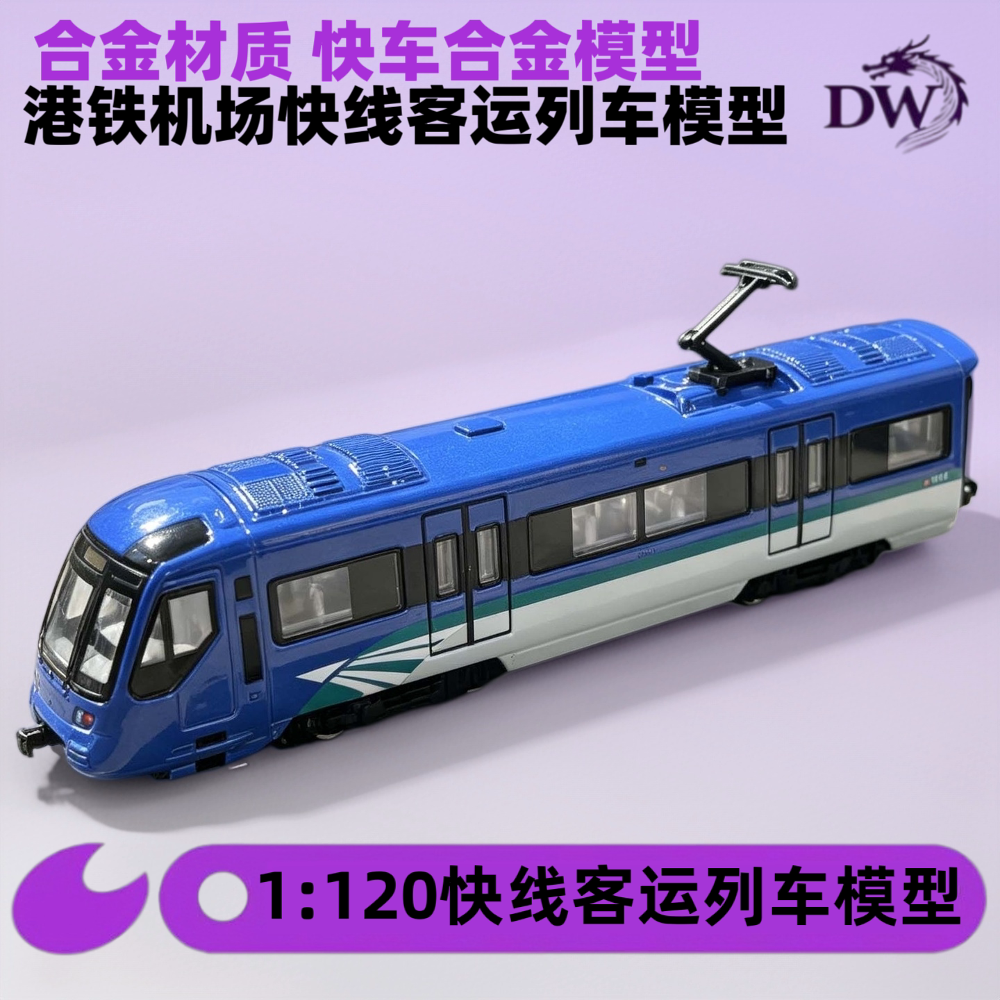 -香港地鐵港鐵火車模型香港地铁主题轻铁東鐵機場快綫