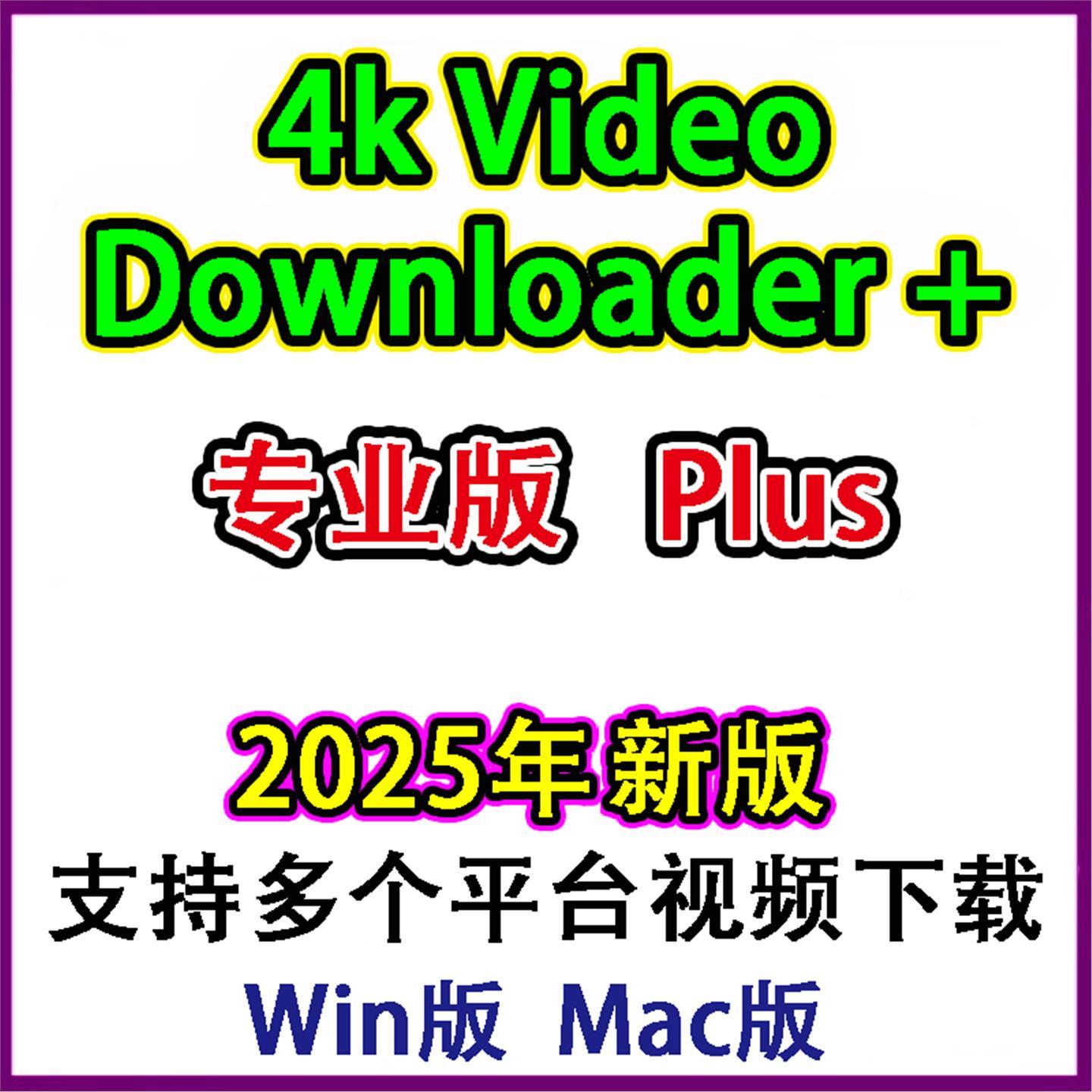 4K Video Downloader + Plus专业版视频下载软件/下载工具win/Mac