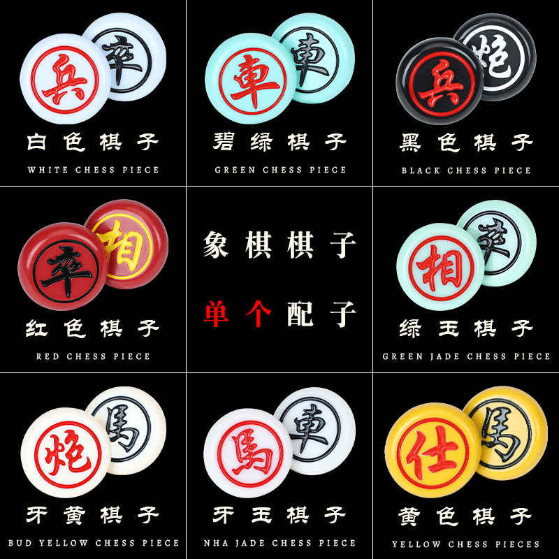 仿玉中国象棋补子配单个棋子