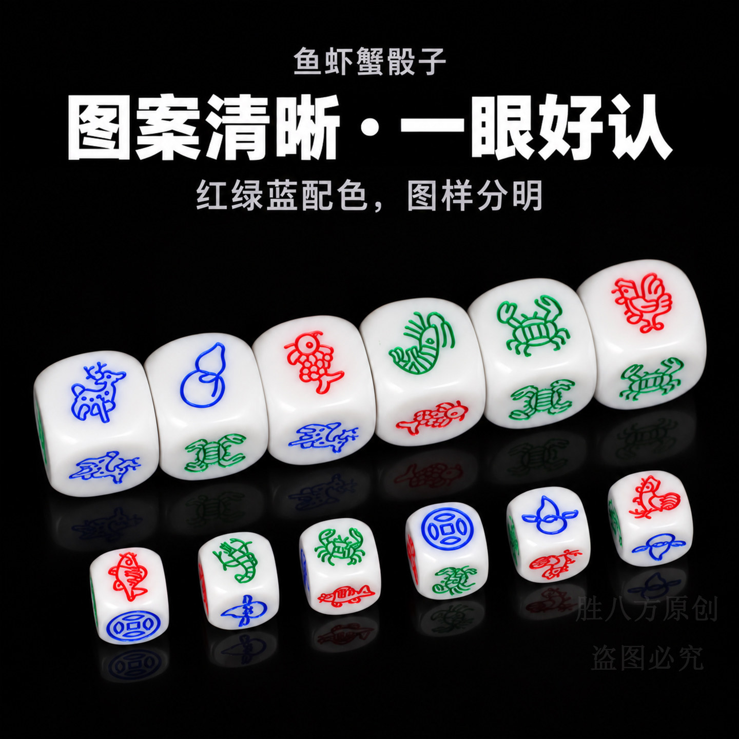 胜八方16#25#鱼虾蟹骰子套装