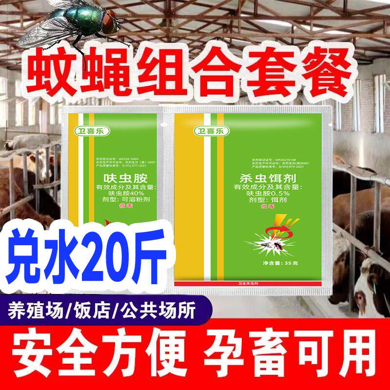 卫喜乐呋虫胺杀虫剂灭苍蝇农村厕所除苍蝇蚊子药养殖场垃圾场专用