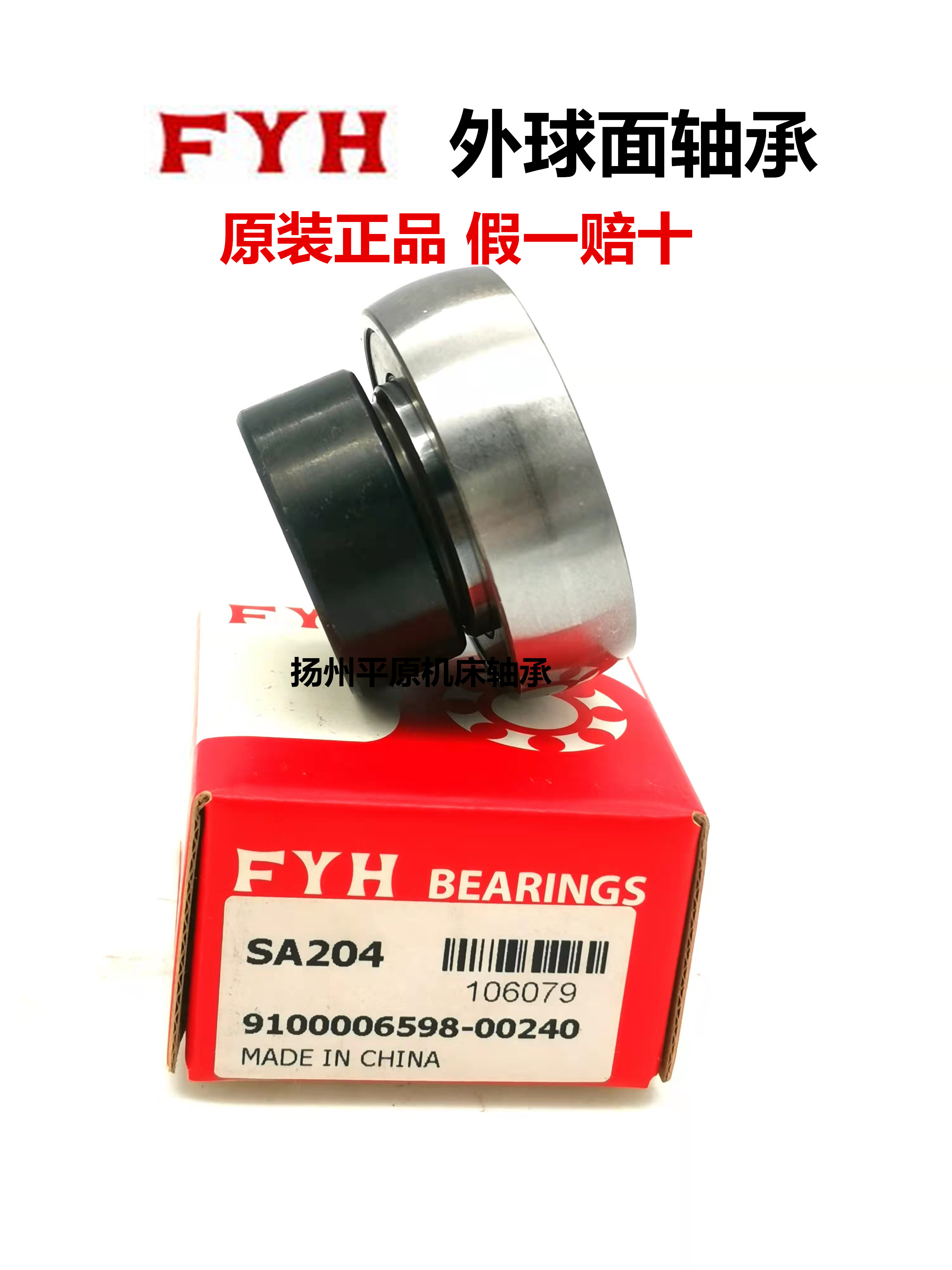 日本FYH外球面偏心套轴承