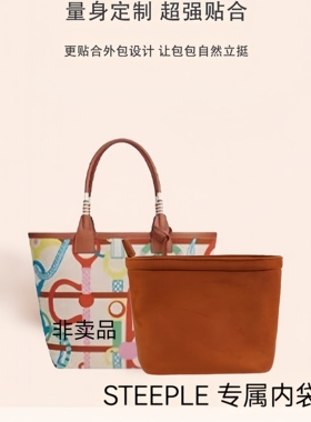米兰奢品STEEPLE包适用 热卖百搭实用内胆化妆包收纳整理内衬包撑