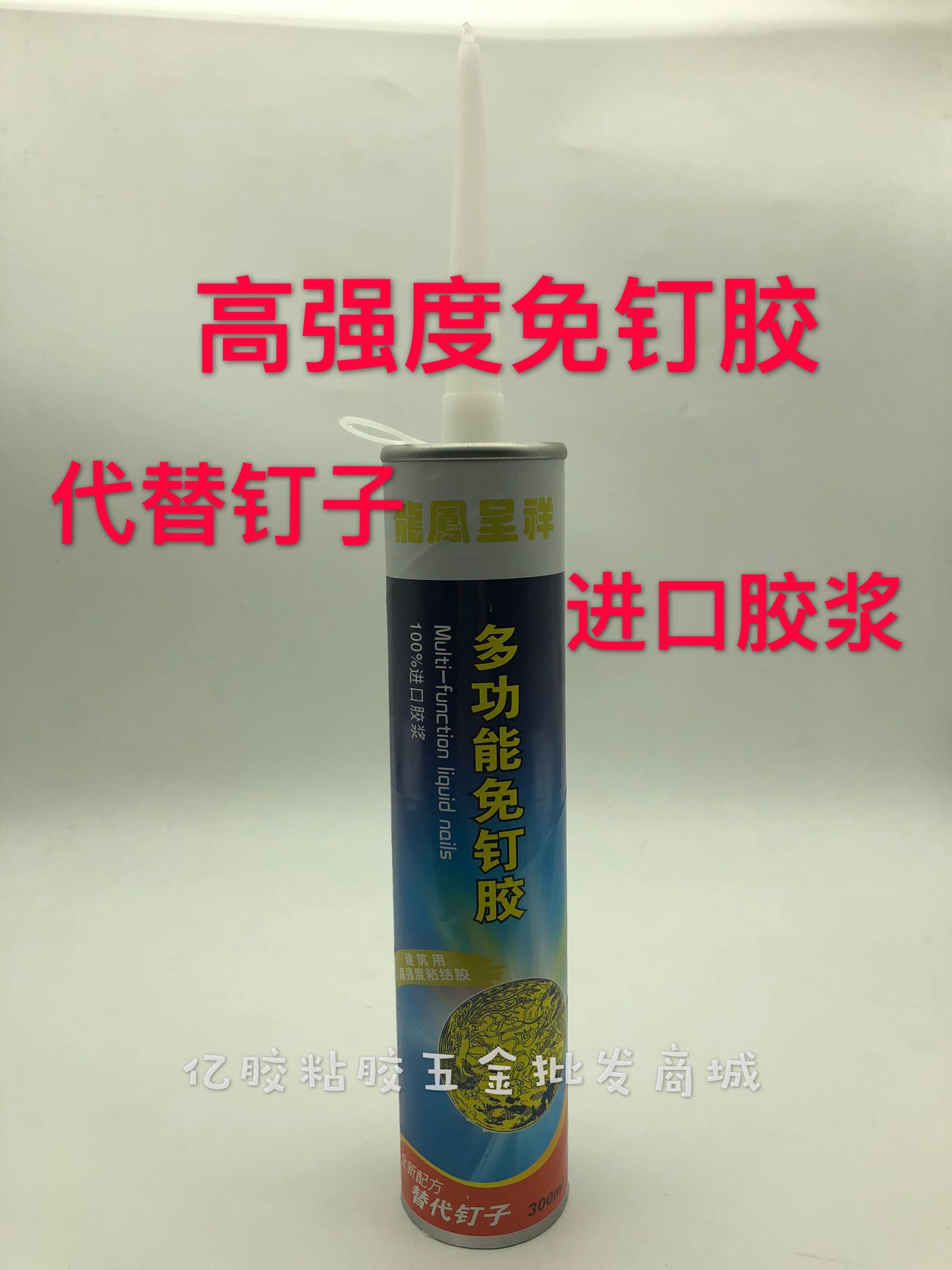 龙凤呈祥免钉胶 液体钉粘镜子粘踢脚线粘木板门套石膏线瓷砖300ml
