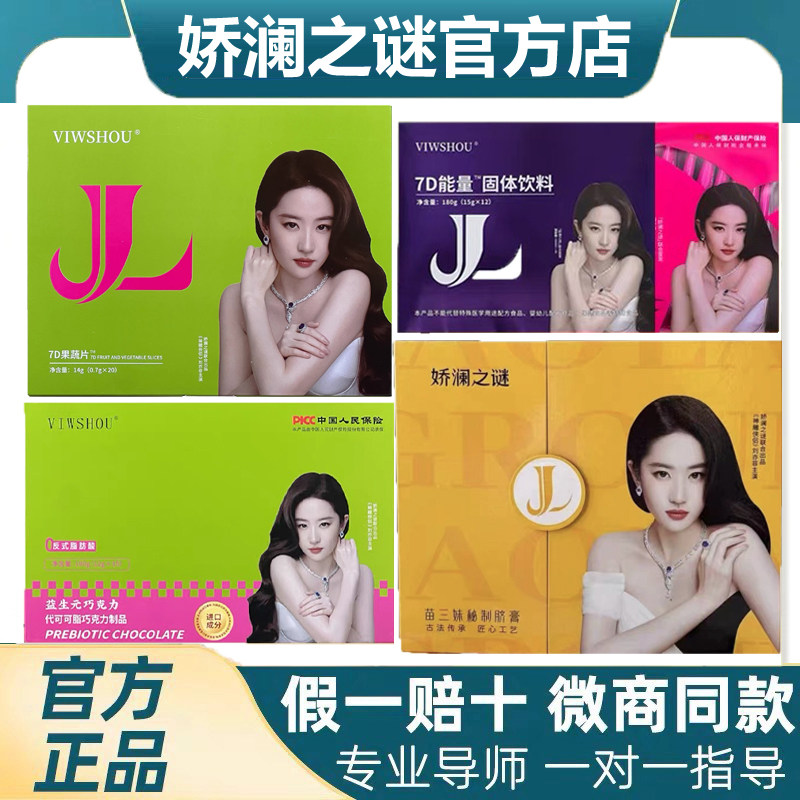 娇澜之谜7D果蔬片益生元巧克力固体饮料苗三妹肚脐贴3D加素片糖果