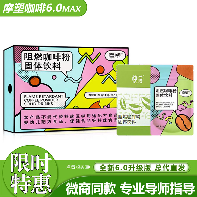 摩塑阻燃咖啡粉固体饮料快减阻燃咖啡粉轻享时代阻燃咖啡粉青梅汁