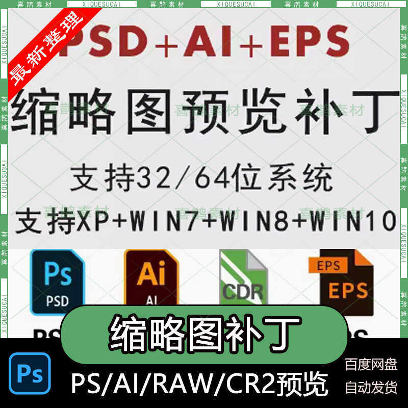 psd缩略图预览补丁ps ai raw cr2略缩图预览显示电脑插件补丁素材