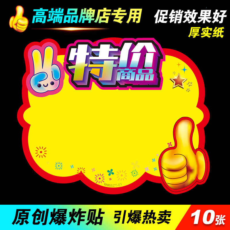 快腾POP新款爆炸贴广告纸价格牌标价签特价商品牌活动促销标签牌