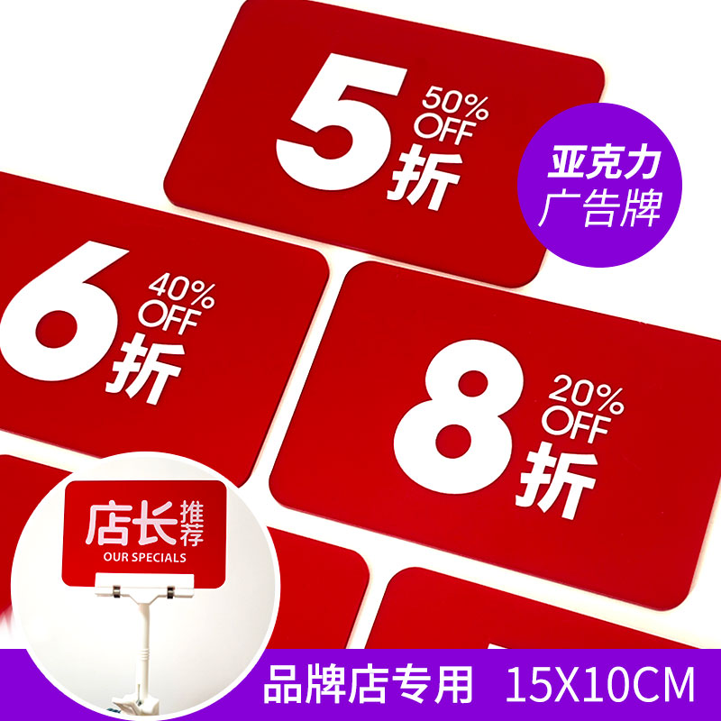 快腾亚克力折扣牌服装服饰促销牌原创广告牌pop特价卡5/6/7/8/9