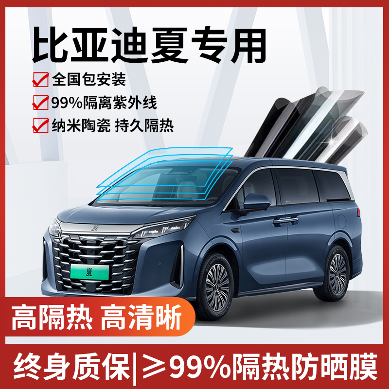 比亚迪夏汽车贴膜全国免费包安装