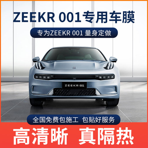 极氪001车窗防爆膜隔热膜玻璃膜