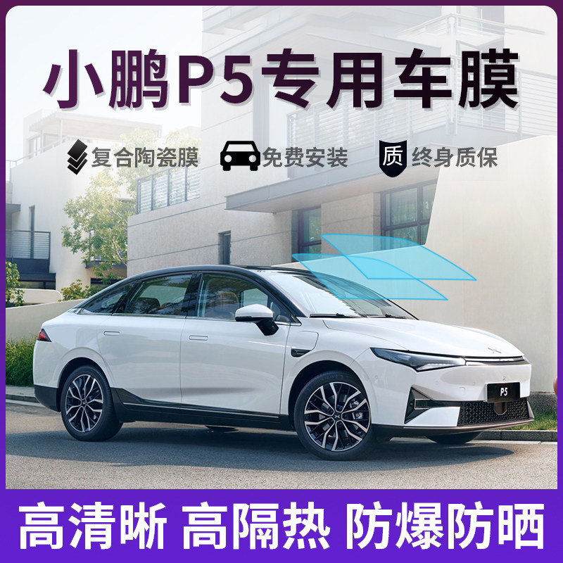 小鹏P5专用汽车贴膜太阳防爆膜全车隔热膜前挡天窗玻璃贴膜防晒膜,汽车用品/电子/清洗/改装,玻璃防爆隔热膜,淘宝优惠券,粉丝福利购,淘宝优惠卷