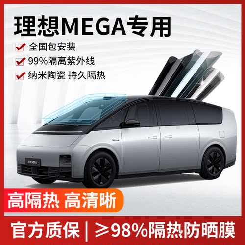 理想MEGA汽车贴膜全国免费包安装