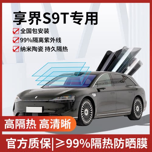 享界S9T玻璃防爆隔热膜