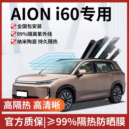 埃安i60玻璃防爆隔热膜