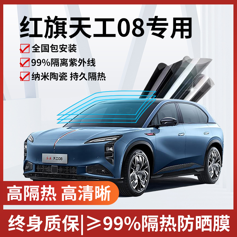 红旗天工08玻璃防爆隔热膜