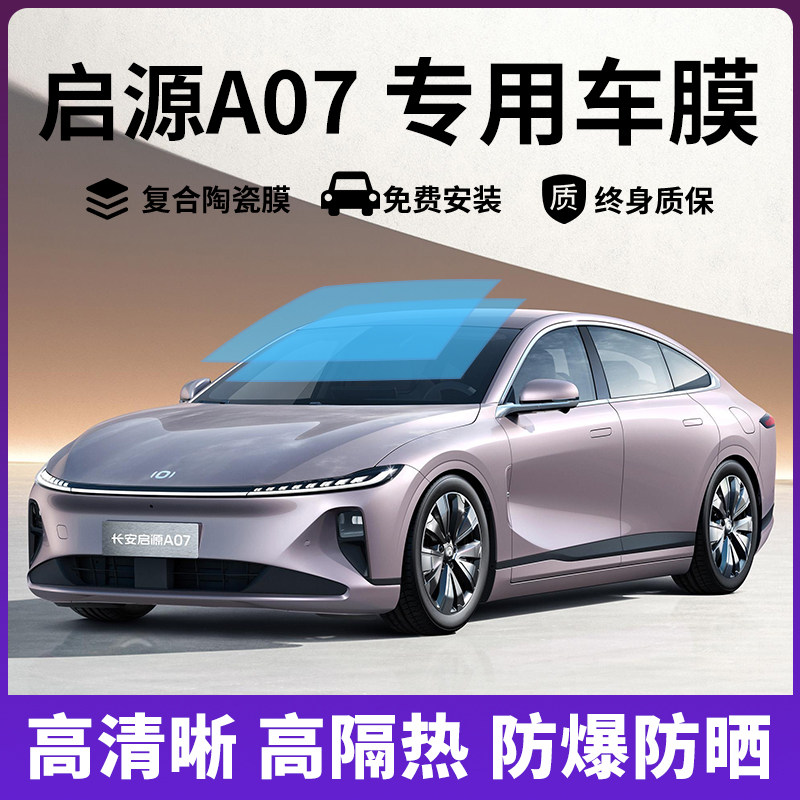 启源a07车窗防爆膜隔热膜玻璃膜