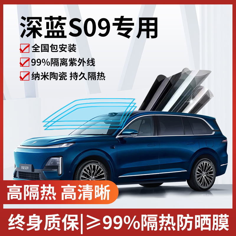 深蓝S09玻璃防爆隔热膜