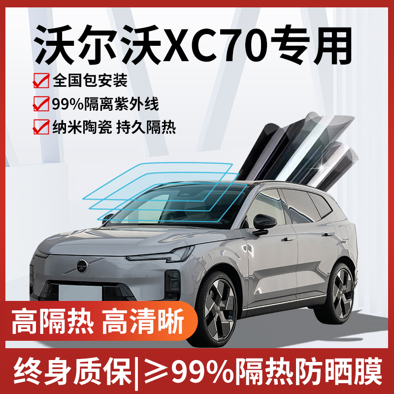 沃尔沃XC70玻璃防爆隔热膜